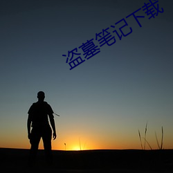 盗墓笔记下载