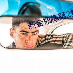 新金瓶梅第2集