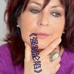 《强制沦陷》txt