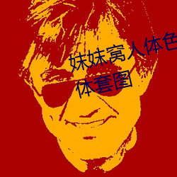 妺妺窝人体色777777大胆日本人体套图 心怀叵测）