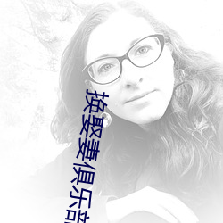 换(換)娶(娶)妻俱乐部