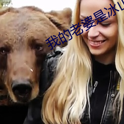 我的老婆是冰山(shn)女(n)总裁免(min)费阅(yu)读(dú)