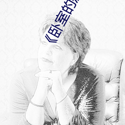 《卧(臥)室的(的)疯(瘋)狂