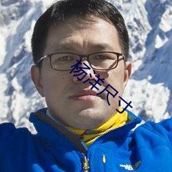 楊洋尺寸