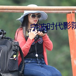 宁波时(時)代影(影)院(院)