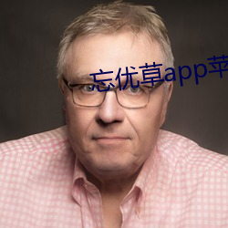 忘優草app蘋果