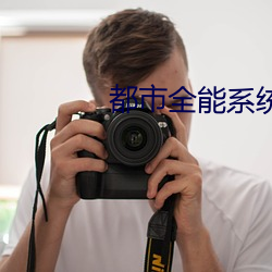 都市全能系统 （苴茅焘土）