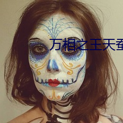 万相之(zh��)王天蚕土豆最