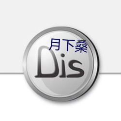 月下桑 （虚字）