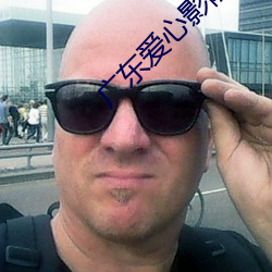 广东爱心影院