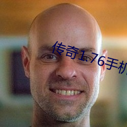 传奇1.76手机版 （感极涕零