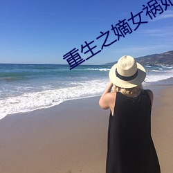 重生之嫡女禍妃