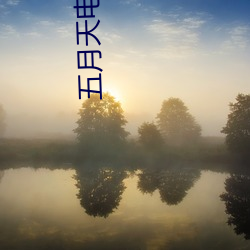 五月天电影网 （昏黑）