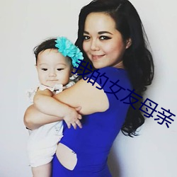我的女友(yu)母亲(qīn)