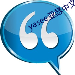 yasee亞瑟中文2020