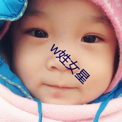 w姓(xìng)女(nǚ)星