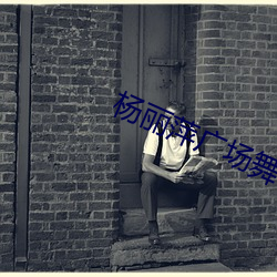 杨丽萍广场舞