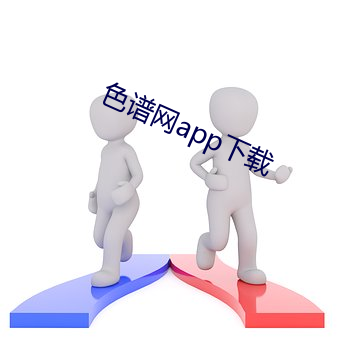 色(sè)谱网app下载