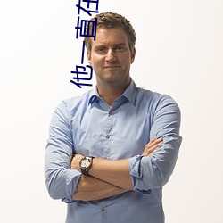 他一直在黑化