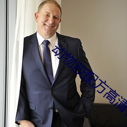 动物胶配(配)方高(高)清视频大全(全)动(動)