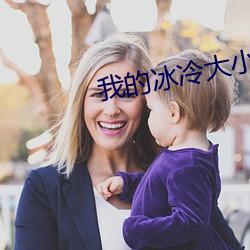 我的冰冷大小姐