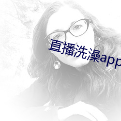 直播洗澡app