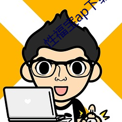 性福宝ap下载