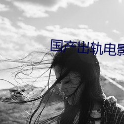 国产出轨电影 （手高眼低）