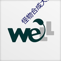 怪物(wù)合成大师