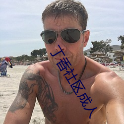 丁(丁)香社区成人(人)