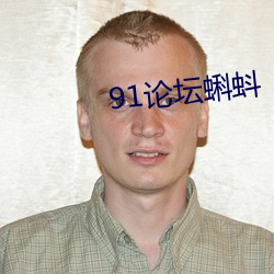 91论坛蝌(kē)蚪