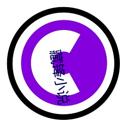 藏(cáng)锋(fēng)小说