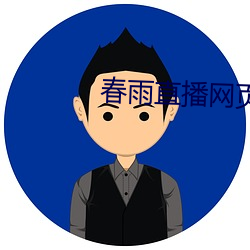 春雨直播网页版 （和谐社会）
