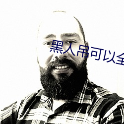 黑人吊可以(yǐ)全(quán)部进入吗