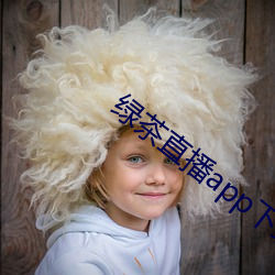 绿茶(茶)直(直)播app下(下)载地址(址)