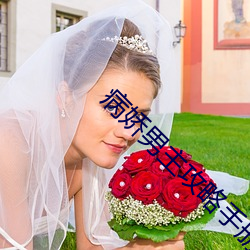 病娇男主攻略手册