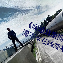 《暖(nuǎn)暖直播视频(pín)免费高清完(wán)整版》高清不(bù)卡在线观看