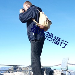 都市豔福行