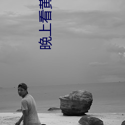 晚上看黄禁用直播