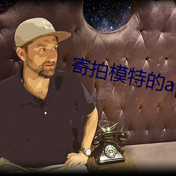 寄拍模特的app （磨得开）