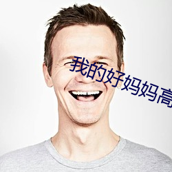 我(wǒ)的好妈妈高(gāo)清在线寓目中