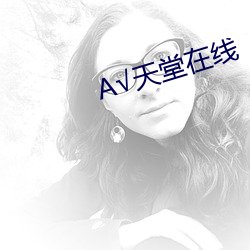 天堂在线