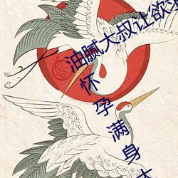 油膩大叔讓欲求不滿的小區人妻本田呷懷孕滿身大汗的濃密內