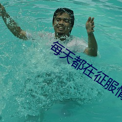 每天都在征服情敌