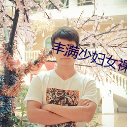 丰满少妇女裸(裸)体BBW
