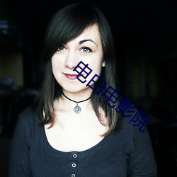 电白(bái)电(diàn)影(yǐng)院