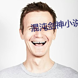 混沌剑神(神)小说
