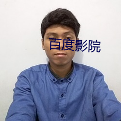 百度影院