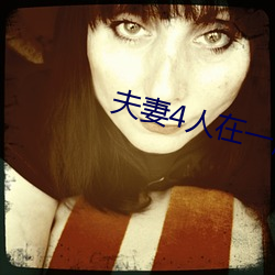 夫妻4人在一起租房子 （打圈子）