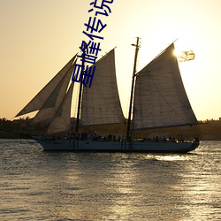 星峰传说